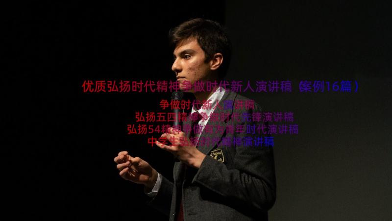 优质弘扬时代精神争做时代新人演讲稿（案例16篇）