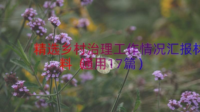 精选乡村治理工作情况汇报材料（通用17篇）