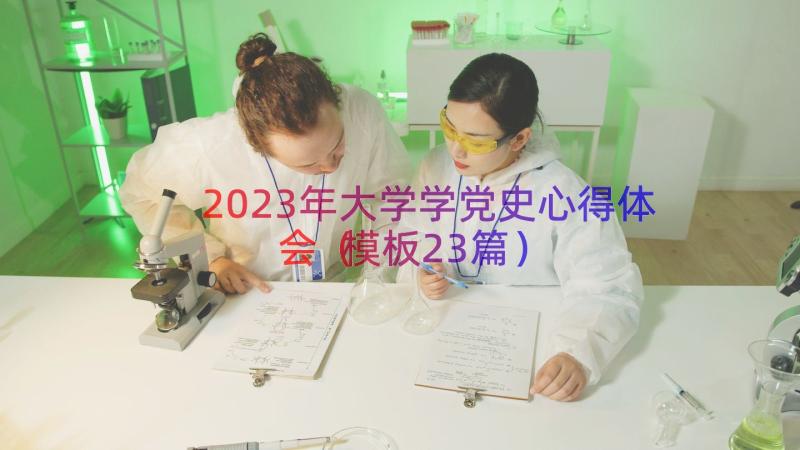 2023年大学学党史心得体会（模板23篇）