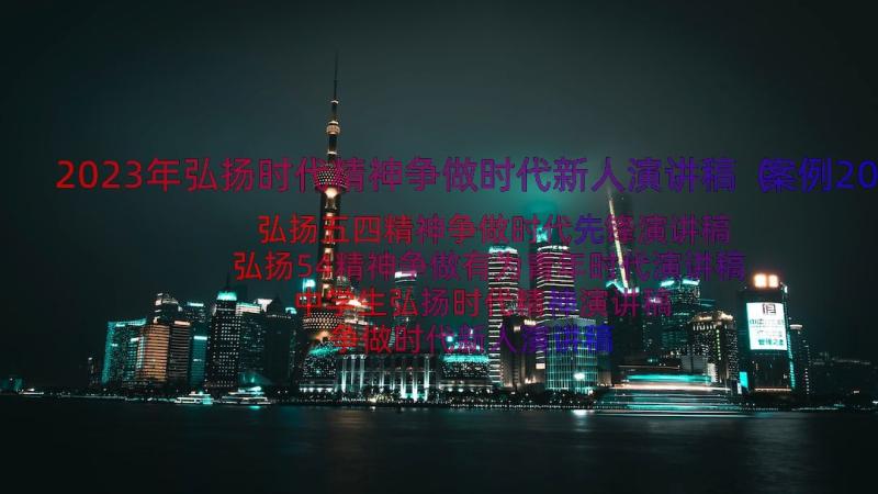 2023年弘扬时代精神争做时代新人演讲稿（案例20篇）