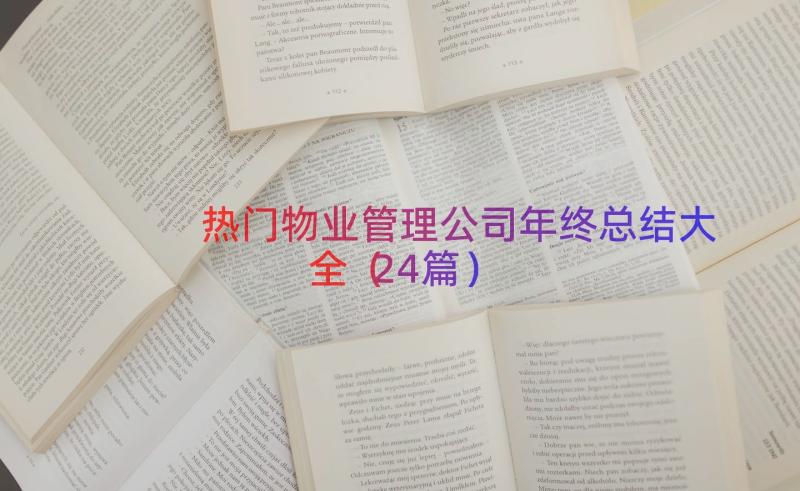 热门物业管理公司年终总结大全（24篇）