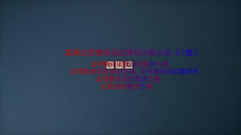 实用公司集体活动策划方案大全（17篇）