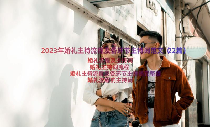 2023年婚礼主持流程及各环节主持词范文（22篇）