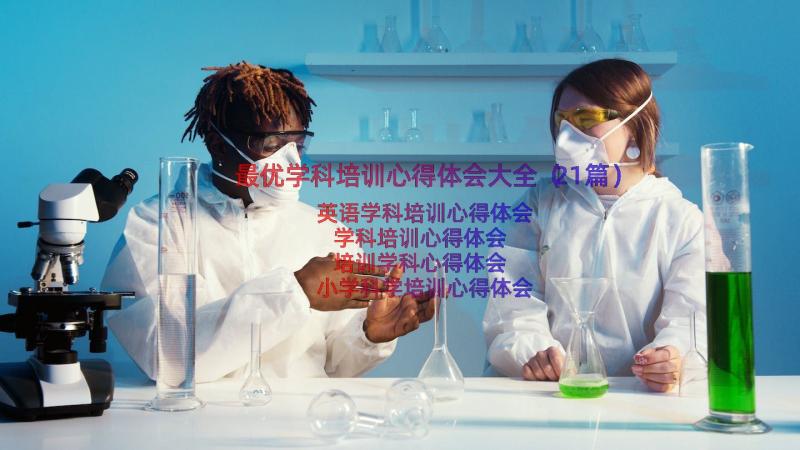 最优学科培训心得体会大全（21篇）