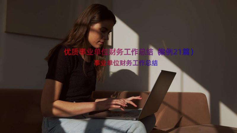 优质事业单位财务工作总结（案例21篇）