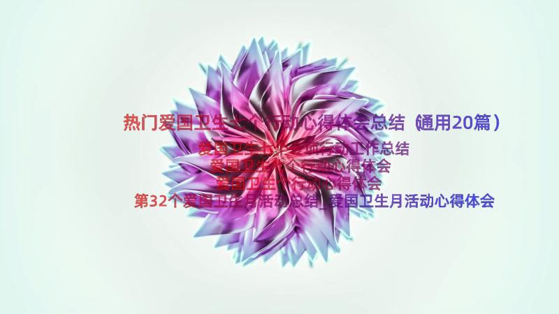 热门爱国卫生七个行动心得体会总结（通用20篇）