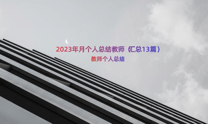 2023年月个人总结教师（汇总13篇）