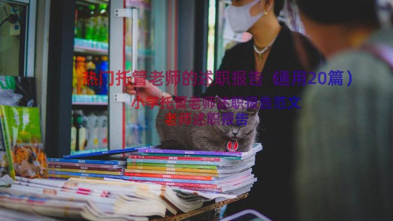 热门托管老师的述职报告（通用20篇）