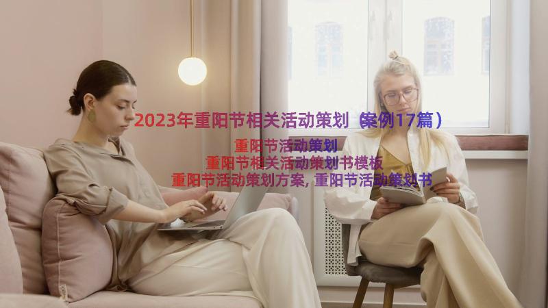 2023年重阳节相关活动策划（案例17篇）