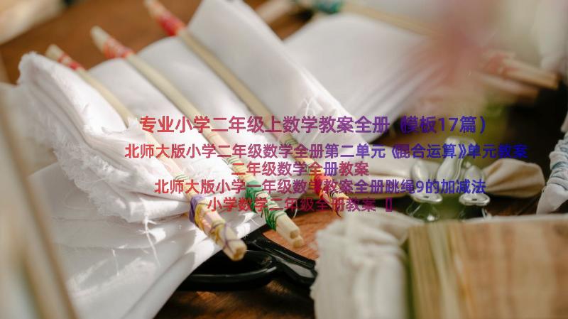 专业小学二年级上数学教案全册（模板17篇）