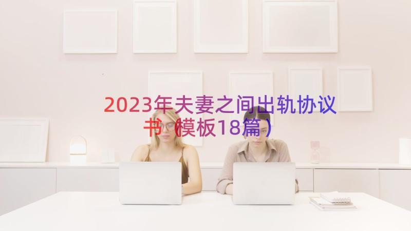 2023年夫妻之间出轨协议书（模板18篇）