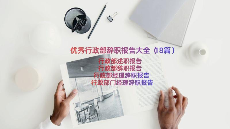 优秀行政部辞职报告大全（18篇）