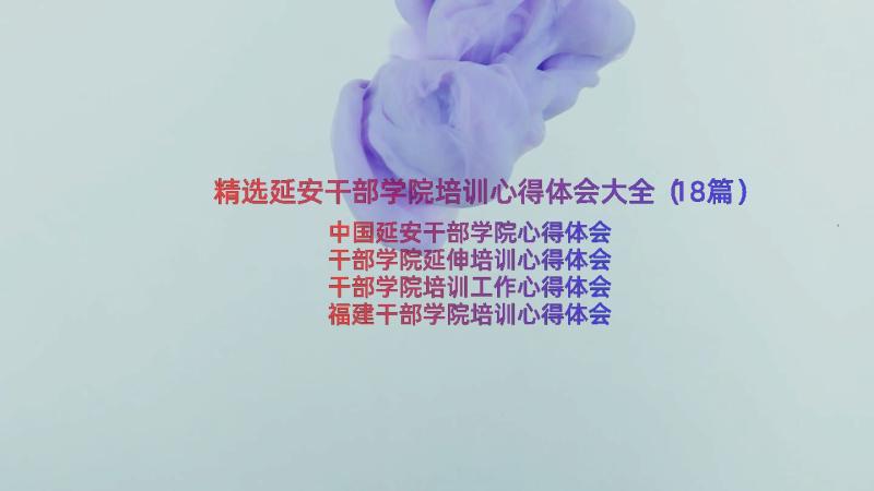 精选延安干部学院培训心得体会大全（18篇）