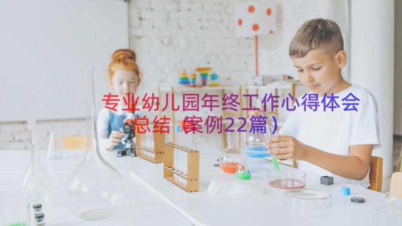 专业幼儿园年终工作心得体会总结（案例22篇）