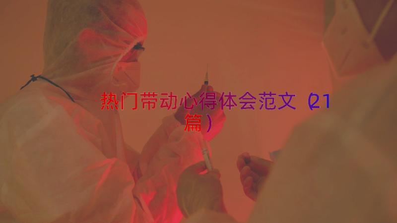 热门带动心得体会范文（21篇）