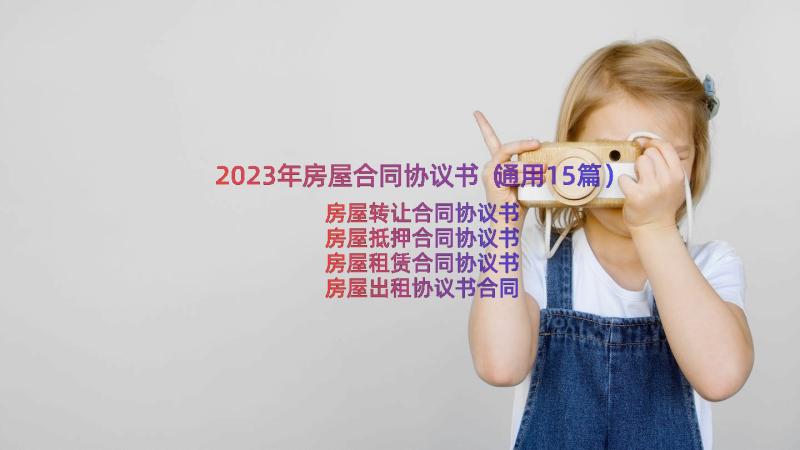 2023年房屋合同协议书（通用15篇）