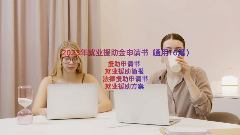 2023年就业援助金申请书（通用16篇）