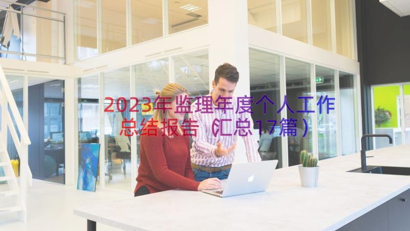 2023年监理年度个人工作总结报告（汇总17篇）