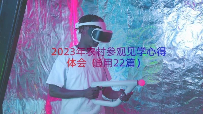 2023年农村参观见学心得体会（通用22篇）