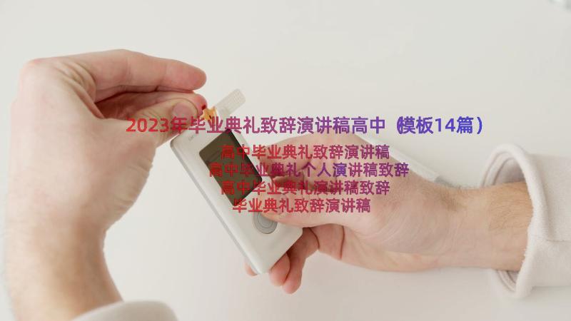 2023年毕业典礼致辞演讲稿高中（模板14篇）