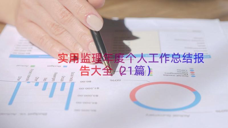 实用监理年度个人工作总结报告大全（21篇）