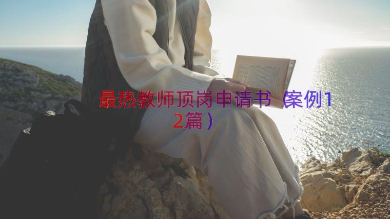 最热教师顶岗申请书（案例12篇）