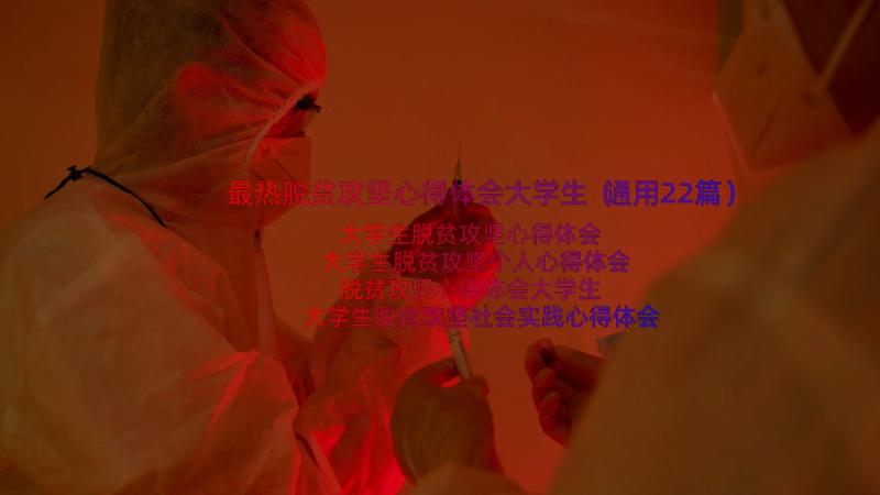 最热脱贫攻坚心得体会大学生（通用22篇）