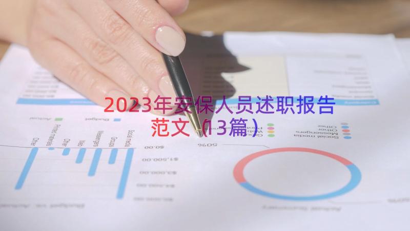 2023年安保人员述职报告范文（13篇）