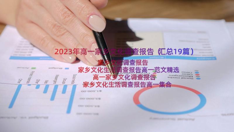 2023年高一家乡文化调查报告（汇总19篇）