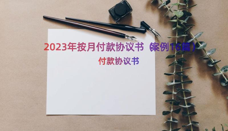 2023年按月付款协议书（案例16篇）