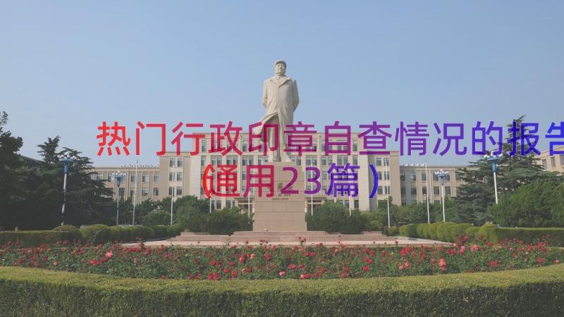 热门行政印章自查情况的报告（通用23篇）