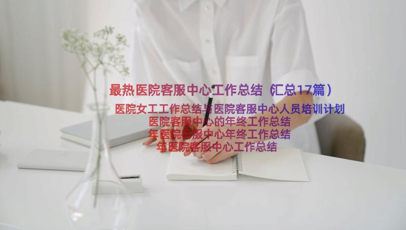 最热医院客服中心工作总结（汇总17篇）