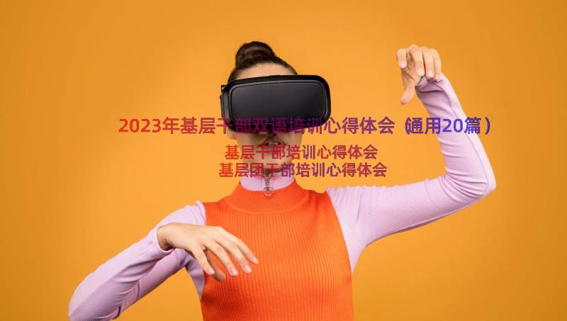 2023年基层干部双语培训心得体会（通用20篇）