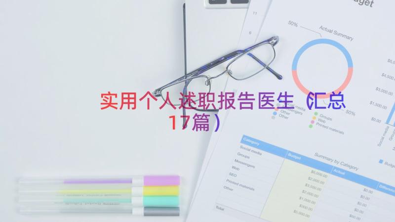 实用个人述职报告医生（汇总17篇）