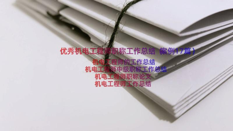 优秀机电工程师职称工作总结（案例17篇）