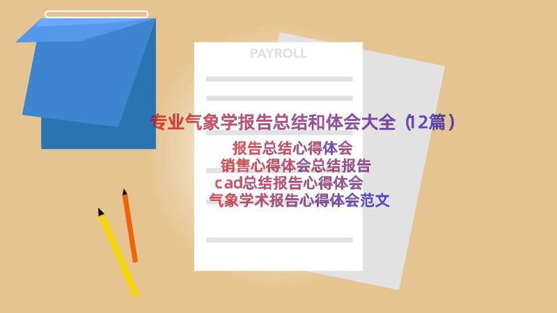 专业气象学报告总结和体会大全（12篇）