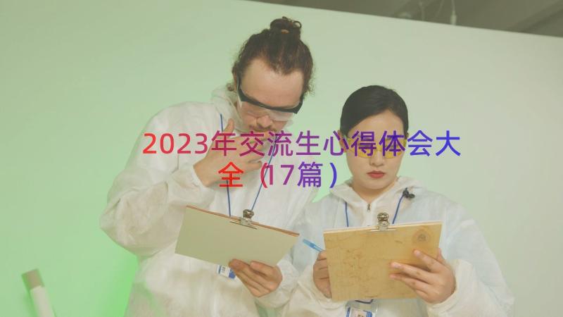 2023年交流生心得体会大全（17篇）