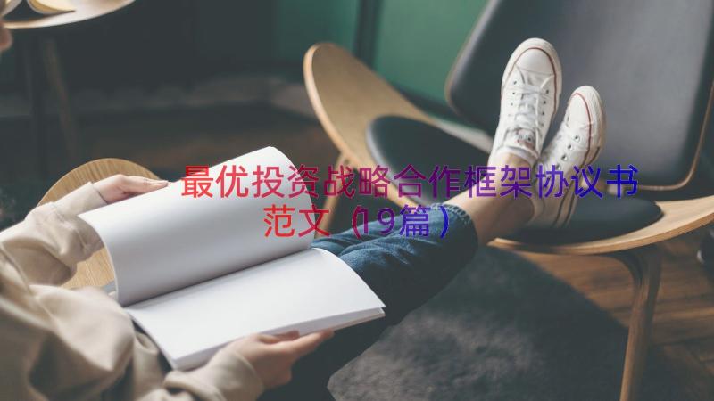 最优投资战略合作框架协议书范文（19篇）