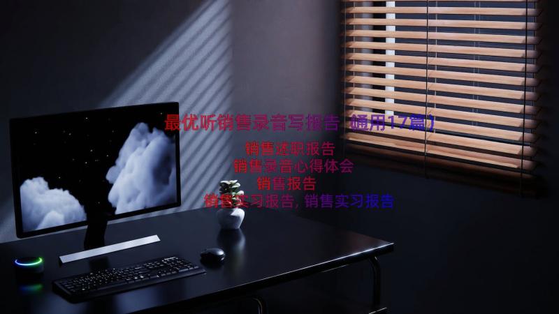 最优听销售录音写报告（通用17篇）