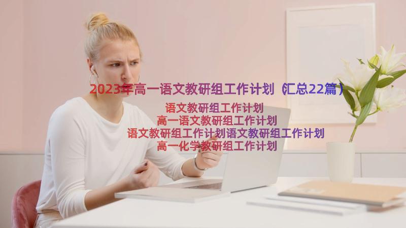 2023年高一语文教研组工作计划（汇总22篇）