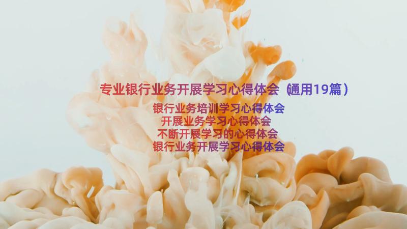 专业银行业务开展学习心得体会（通用19篇）