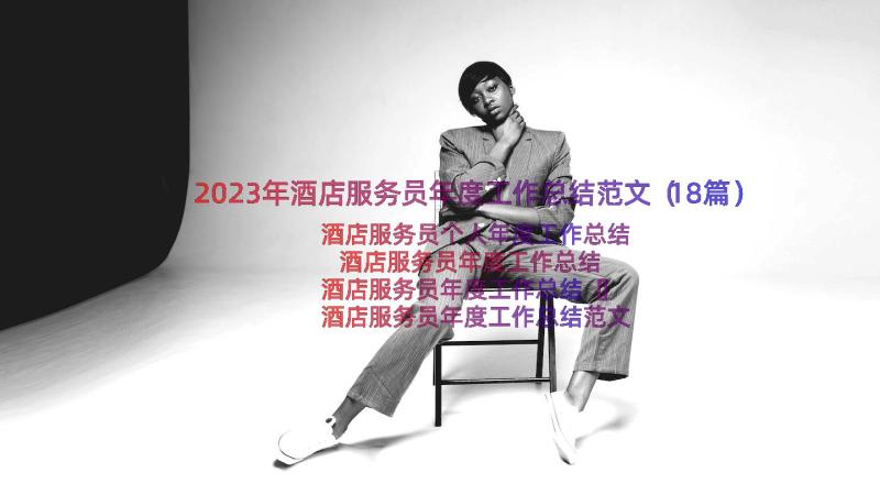 2023年酒店服务员年度工作总结范文（18篇）