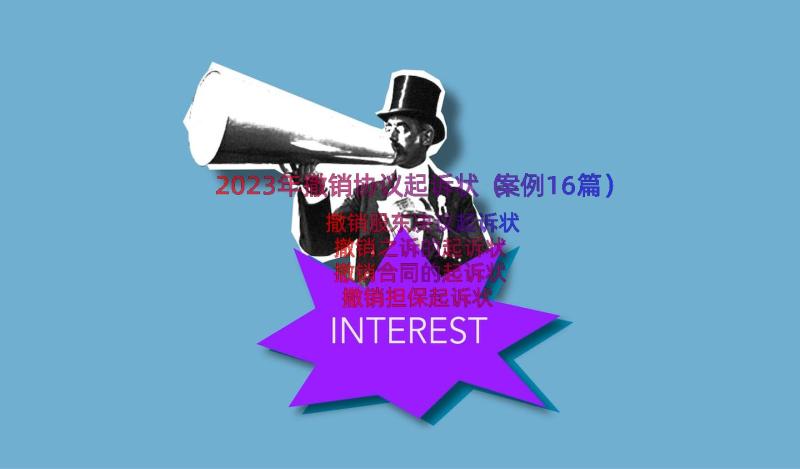 2023年撤销协议起诉状（案例16篇）