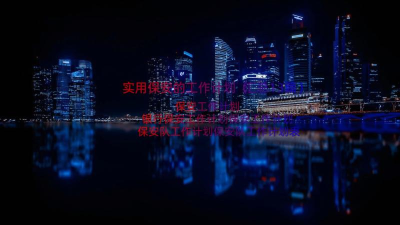 实用保安的工作计划（汇总13篇）