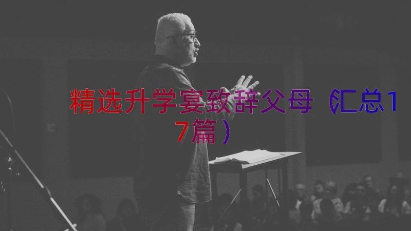 精选升学宴致辞父母（汇总17篇）