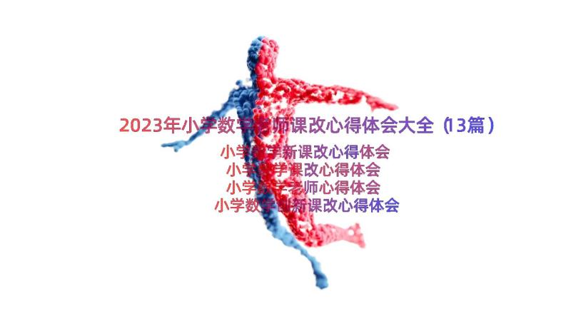 2023年小学数学老师课改心得体会大全（13篇）