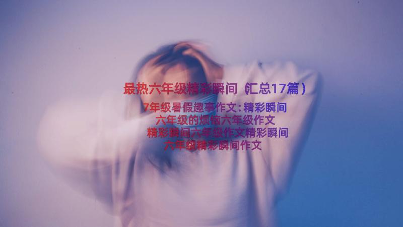 最热六年级精彩瞬间（汇总17篇）