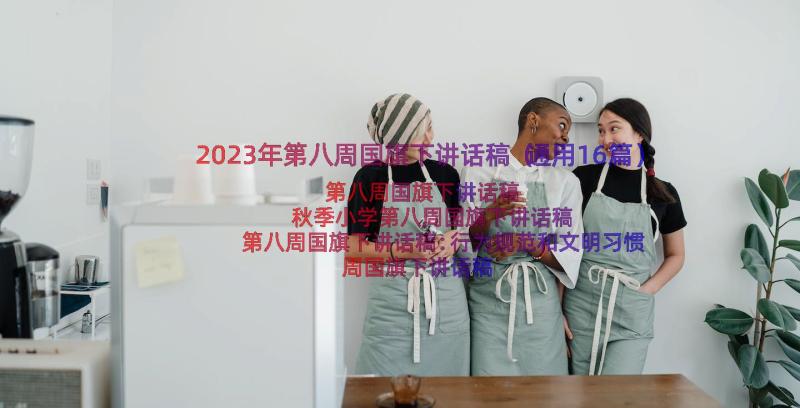 2023年第八周国旗下讲话稿（通用16篇）