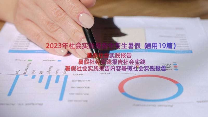 2023年社会实践报告中专生暑假（通用19篇）