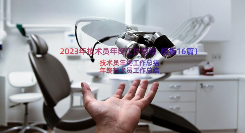 2023年技术员年终工作总结（模板16篇）